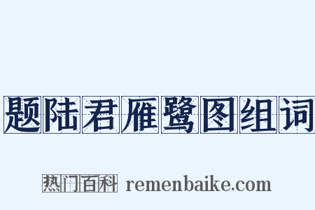 题陆君雁鹭图组词是什么意思的图片